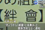 任侠山口組、「絆會」（キズナカイ）に名称を変更