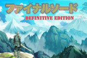 【5/19】「伝説の○○ゲー」と言われた『ファイナルソード』まさかのPS向けに発売が決定ｗｗｗストアページが開設