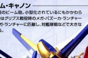 メガビームキャノンが60年以上前の装備と同じ火力って何かの間違いじゃないのか？