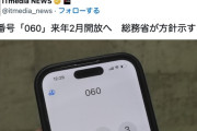 【総務省】携帯番号「060」来年2月開放へ