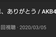 【悲報】AKB48最新曲MV218万再生、モー娘雑魚メンの水着動画303万再生ｗｗｗｗｗｗｗｗｗｗｗｗｗｗｗｗｗｗ