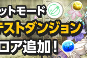 【パズドラ】「アトリのアトリエ」ダンジョンの難易度は低め…絵具落ちるの助かる