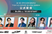 UBI JAPAN、東京ゲームショウのオンラインイベント中止