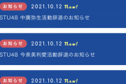 活動辞退のお知らせ！STU48門脇実優菜 今泉美利愛 中廣弥生 南有梨菜の４人【STU/瀬戸内48】