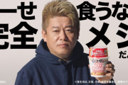 ホリエモンが日清のCMに使われただけで炎上してるんだけど