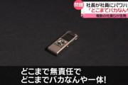 ある会社のパワハラ社長による罵倒音声が公開される！→社長に直撃取材した結果…うわああああ