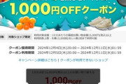 楽天市場スーパーSALE､1.5万円以上で使える1000円オフクーポンが5日20時から利用可能 1万円以上で使える500円オフクーポンも