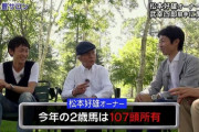 【毎年100～150頭も購入】メイショウ松本オーナーが引退したら日高マジでヤバくね？