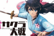 新サクラ大戦「製作期間3年！アニメ化！」←売上数14万本…