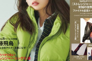 齋藤飛鳥がファッション誌表紙に掲載【あしゅりん】【元乃木坂46】