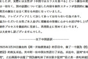 【月曜から夜ふかし】中国人の他の発言を切り合わせてインタビュー捏造「カラス食べる」中国語で謝罪