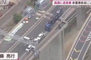 【自民党】新名神高速道路を外国人が運転する車が逆走して多重事故を起こす　また外国人は現場から逃走