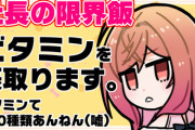 【ホロライブ】莉々華社長による限界飯ビタミン三色丼です