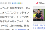 【速報】日本にボロ負けしたドイツ代表監督、開き直る…「私は正しい監督だ」「常に完璧」