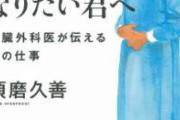 医者ってなんで血とか見て平気なの？　