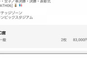 【朗報】ワイ、五輪でヤバいチケットに当選する