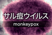 新型コロナより致死率の高い感染症『サル痘』、感染拡大の恐れ　WHOが注意喚起