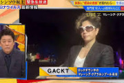 【激怒】GACKTさま「今の日本は狂ってますよ。危機感が足りない」←これｗｗｗｗ