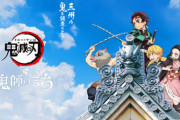 【悲報】鬼滅が瓦業界とコラボするも瓦業界さんが鬼滅を読んで無い