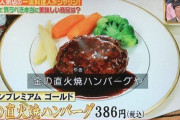 彡(^)(^)「セブンイレブンのハンバーグ、不味いｗ」一流料理人「洋食屋で2000～3000円するような〜」