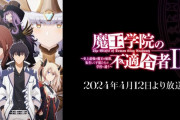 アニメ『魔王学院の不適合者Ⅱ』19話の放送日時が変更される・・・次回は再放送