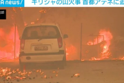 【速報】ギリシャで過去最悪の山火事発生　首都アテネに到達する可能性　各国が支援申し出