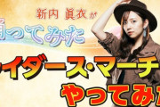 【動画】新内眞衣さん、ニッポン放送に謎の企画やらされててワロタwww【元乃木坂46】