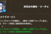【パズドラ】正月リーチェが何故か強化されて草 / ダークツクヨミ2倍半減もらってるじゃん