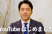小泉進次郎氏がYouTubeチャンネル開設、コメント欄も開放、批判も重要な意見としてブロックしない方針