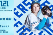 細野晴希 7月21日の楽天戦 予告先発！ 13:00～