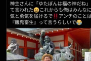【悲報】ゆたぼん「神主さんに『キミは福の神だね。アンチは餓鬼畜生だよ』って言われた」 寺院「言ってないし」