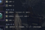 【ナイトレイン】復讐者の遺物に信仰+2～3付けてるんだけど強いの？