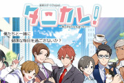 「タニカレ！」イケメン7人が健康を支える！タニタさんがオタクコンテンツへ乗り出す
