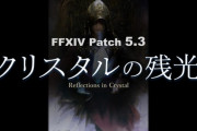 【FF14】パッチ5.3リリース日は次回PLLで発表へ！「第13回PLLリバイバル放送」でのポロリ情報まとめ