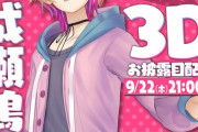 成瀬鳴3Dお披露目決定！！9月22日21時から【にじさんじ】