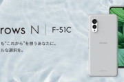 ドコモ､120Hz画面･SD695搭載スマホ｢arrows F-51C｣を2023年2月以降に発売