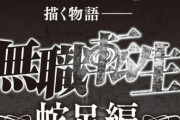 ラノベ「無職転生 ～蛇足編～」予約開始！無職転生、番外編。激闘のその後の物語