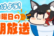 朝ミオ配信見て思ったが、やっぱ朝配信してくれるV貴重やね