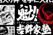 【炎上】吉野家、謝罪。抗議に屈服し、本名以外OKに変更へ