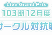 【リンクラ】今回のサークル対抗戦のみんなのおすすめ編成まとめ！！【ラブライブ！蓮ノ空】