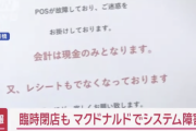現金派「マックシステム障害でキャッシュレス派死亡ｗｗ」←コイツらｗｗｗｗｗ
