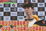 巨人･戸郷翔征「去年はぶっちゃけ20勝くらいいけると思ってた」