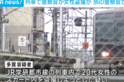 【列車内】警察官が女性のスカート内を盗撮か、隣にいた別の警察官が逮捕 大阪