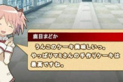 マミ「美味しい？」まどか「うんこのケーキ美味しいよ」