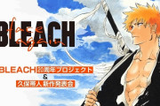 BLEACH、最終章アニメ化＆読み切り「BURN THE WITCH」連載＆アニメ化決定！