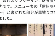 【悲報】元AKBの産地偽装ラーメン屋さん、観念してメニューを黒塗りｗｗｗｗｗｗ