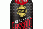 毎回マズイ！と一蹴される「炭酸コーヒー」に今度はタリーズが挑戦！！ 果たしてうまいのか……？
