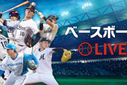ベースボールLIVE、終わる　「Yahoo!プレミアム」会員特典としての提供終了