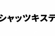 シャッツキステで「けものフレンズプロジェクト」の好意によりジャパリカフェの思い出の品を展示　10/1から11/15まで
