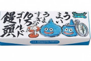 【うまいうますぎる】埼玉銘菓「十万石まんじゅう」がドラゴンクエストとコラボｗｗｗ！